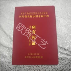 農(nóng)村水利使用權(quán)證2