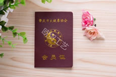 協(xié)會(huì)會(huì)員證