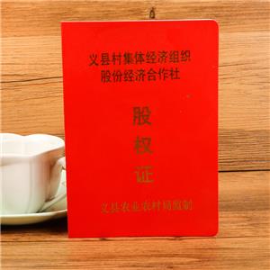 義縣村集體股權(quán)證