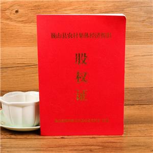 巍山縣農(nóng)村集體股權(quán)證