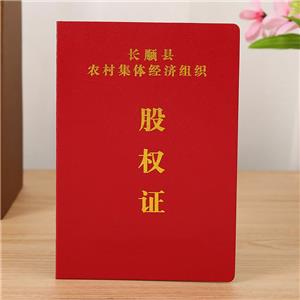 長(zhǎng)順縣股權(quán)證