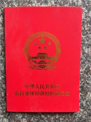 農(nóng)村集體經(jīng)濟(jì)組織成員證